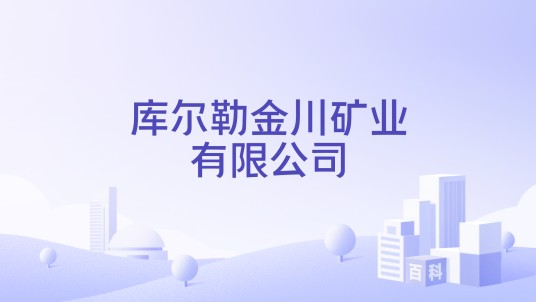 库尔勒金川矿业有限公司