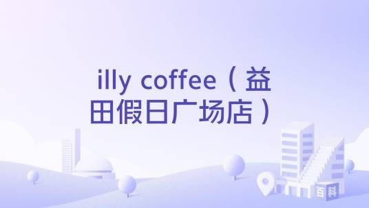 illy coffee（益田假日广场店）