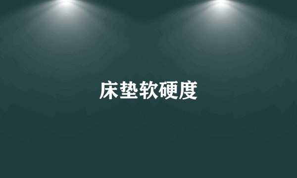 床垫软硬度