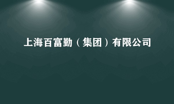 上海百富勤（集团）有限公司