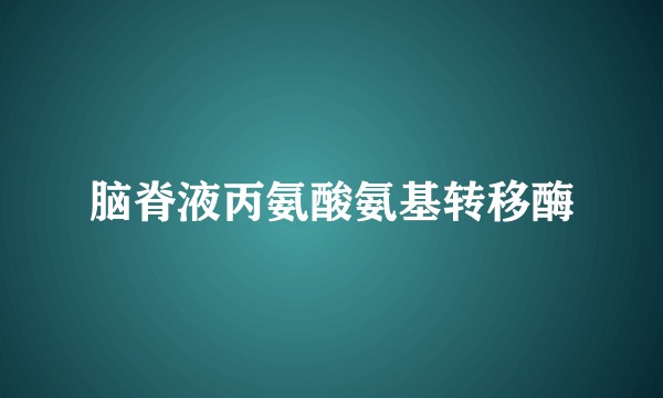 脑脊液丙氨酸氨基转移酶