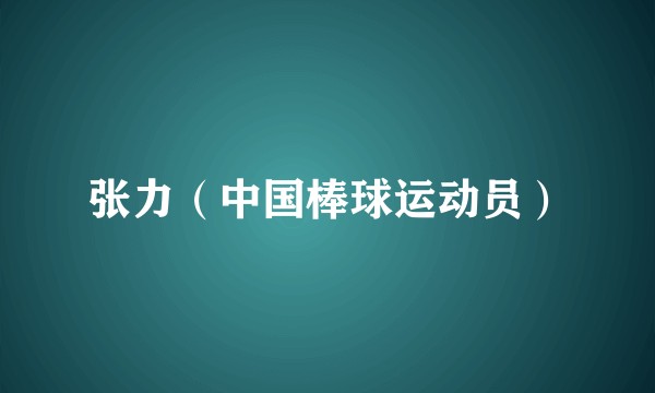 张力(中国棒球运动员)