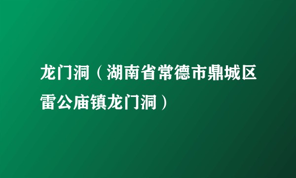 龙门洞（湖南省常德市鼎城区雷公庙镇龙门洞）