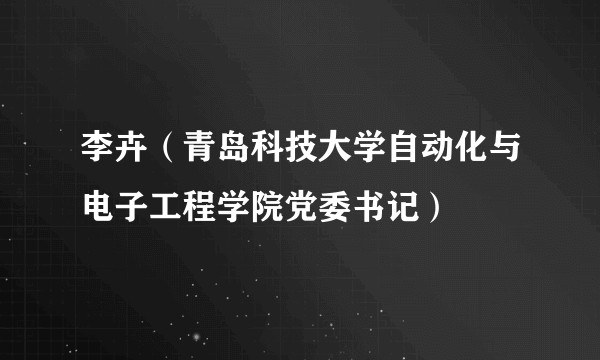 李卉(青岛科技大学自动化与电子工程学院党委书记)