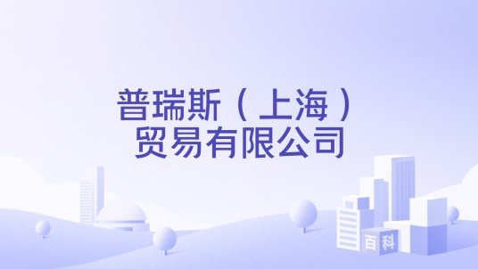 普瑞斯(上海)贸易有限公司