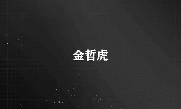 金哲虎
