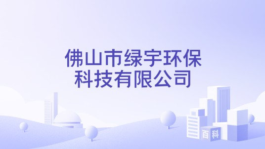 佛山市绿宇环保科技有限公司