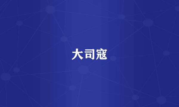 大司寇