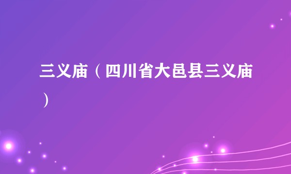 三义庙（四川省大邑县三义庙）