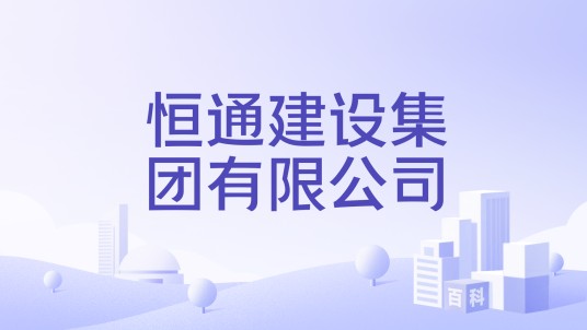 恒通建设集团有限公司