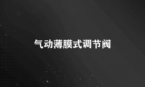 气动薄膜式调节阀