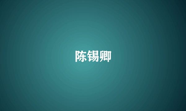 陈锡卿
