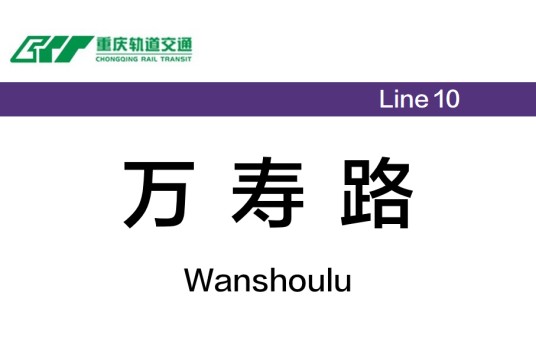 万寿路站（中国重庆市境内地铁车站）