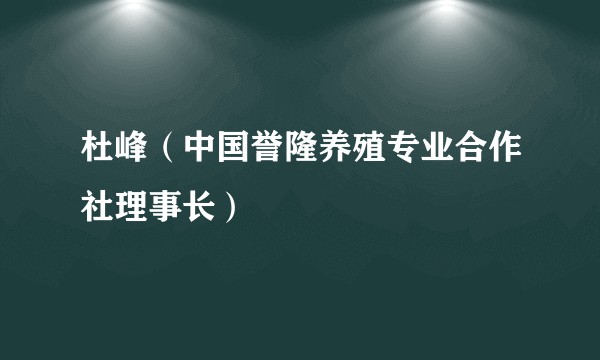 杜峰（中国誉隆养殖专业合作社理事长）