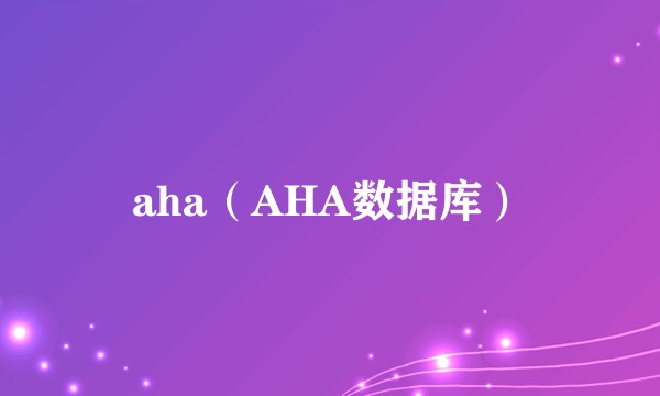 aha（AHA数据库）