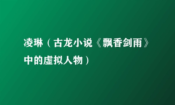 凌琳（古龙小说《飘香剑雨》中的虚拟人物）