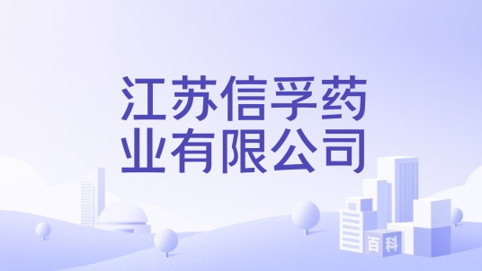 江苏信孚药业有限公司