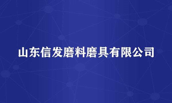 山东信发磨料磨具有限公司