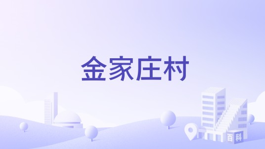 金家庄村(江苏省昆山市淀山湖镇下辖村)