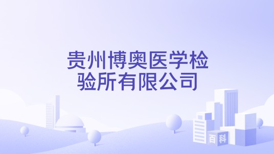 贵州博奥医学检验所有限公司