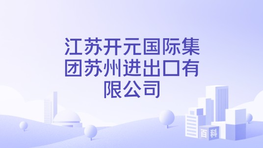 江苏开元国际集团苏州进出口有限公司