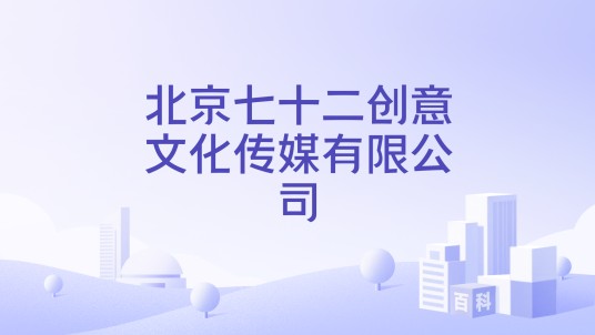 北京七十二创意文化传媒有限公司