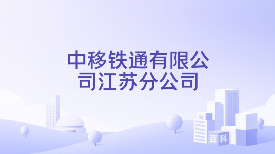 中移铁通有限公司江苏分公司