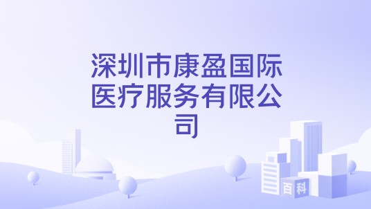 深圳市康盈国际医疗服务有限公司
