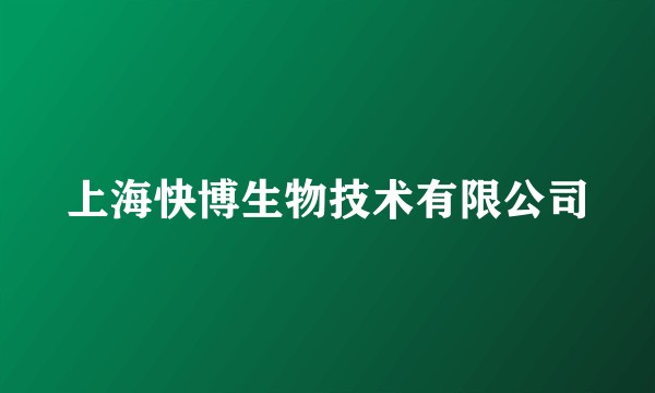 上海快博生物技术有限公司