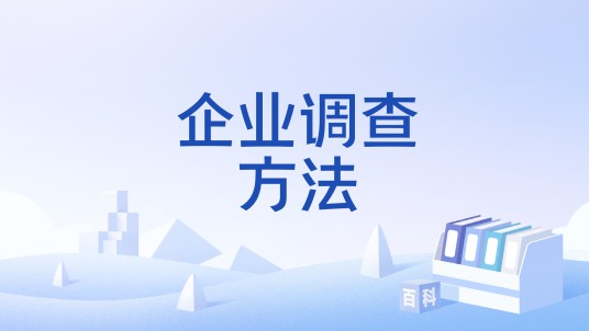 企业调查方法