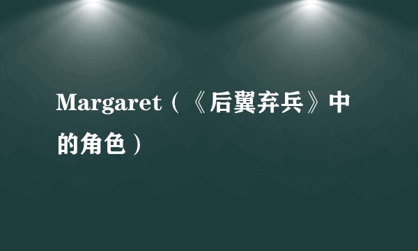 Margaret（《后翼弃兵》中的角色）