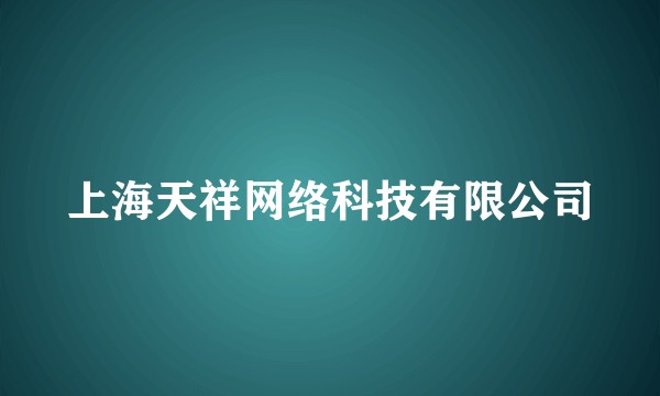 上海天祥网络科技有限公司