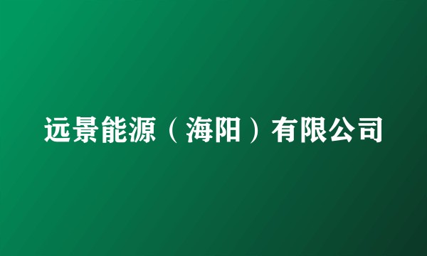远景能源（海阳）有限公司