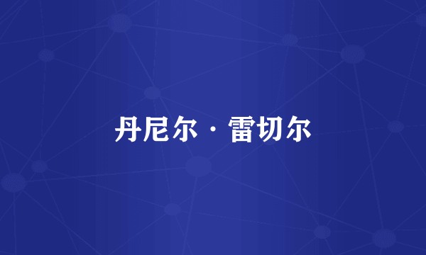 丹尼尔·雷切尔