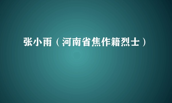 张小雨（河南省焦作籍烈士）