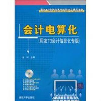 会计电算化(2010年清华大学出版社出版的图书)