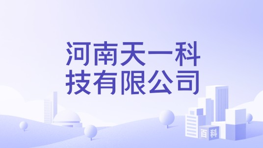 河南天一科技有限公司