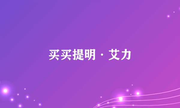 买买提明·艾力