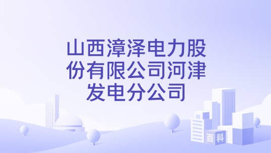 山西漳泽电力股份有限公司河津发电分公司