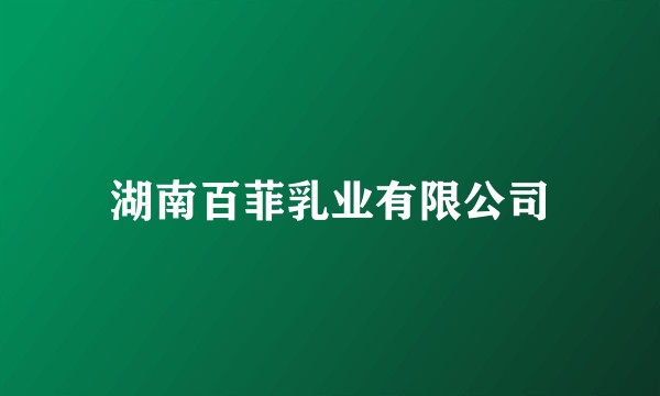 湖南百菲乳业有限公司
