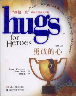 勇敢的心（2009年安徽科学技术出版社出版的图书）