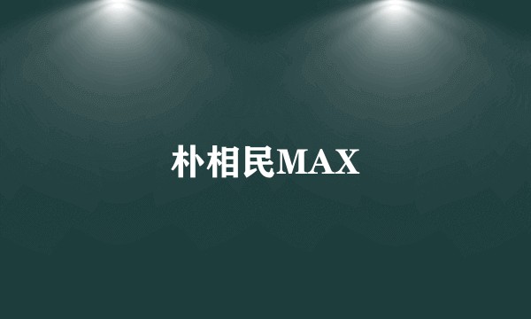 朴相民MAX
