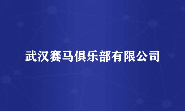 武汉赛马俱乐部有限公司
