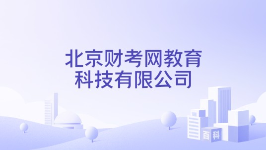 北京财考网教育科技有限公司