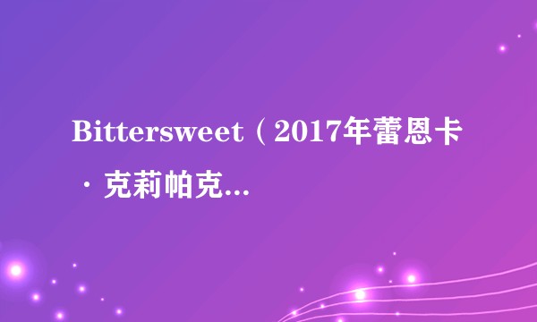 Bittersweet（2017年蕾恩卡·克莉帕克演唱歌曲）