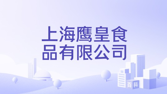 上海鹰皇食品有限公司
