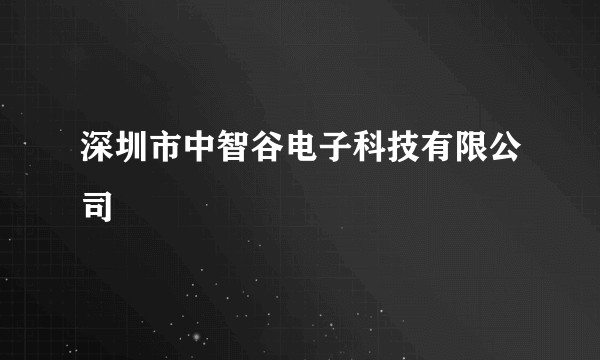 深圳市中智谷电子科技有限公司