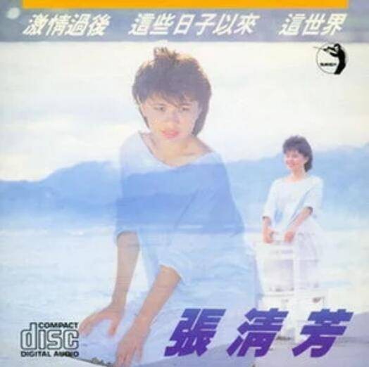 这些日子以来(张清芳、范怡文演唱的歌曲)
