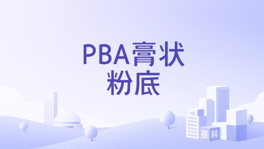 PBA膏状粉底