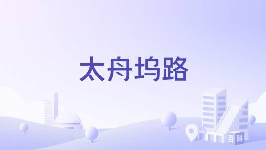 太舟坞路